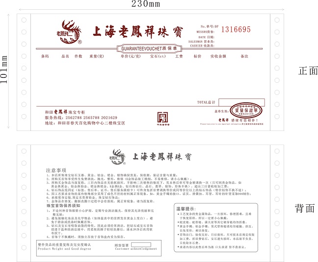 上海老凤祥质保单